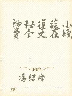 神秘复苏小说免费全文在线
