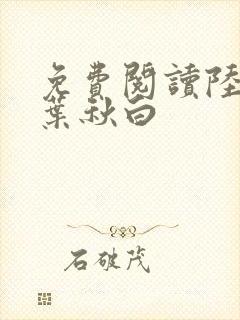 免费阅读陆长生叶秋白