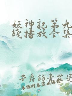 妖神记第九季在线播放全集免费观看