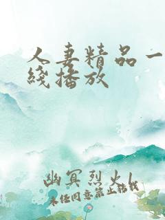 人妻精品一区在线播放