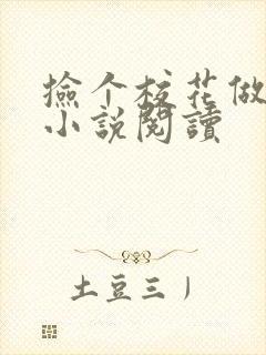 捡个校花做老婆小说阅读