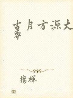 古月方源大爱仙尊