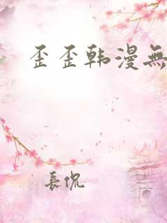 歪歪韩漫无遮挡