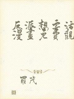 反派想要活下去漫画免费观看下拉式漫画