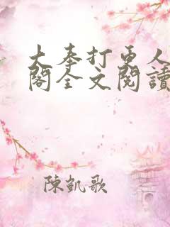 大奉打更人笔趣阁全文阅读