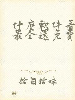 什么软件看小说最全还免费无广告