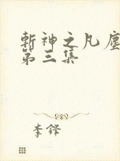 斩神之凡尘神域第三集