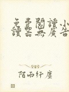 免费阅读小说阅读器无广告app