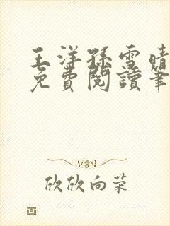 王洋孙雪晴全文免费阅读笔趣阁