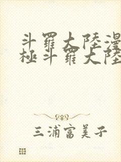 斗罗大陆漫画终极斗罗大陆漫画下拉式六漫画