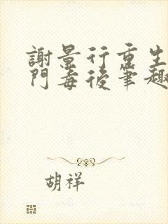 谢景行重生之将门毒后笔趣阁