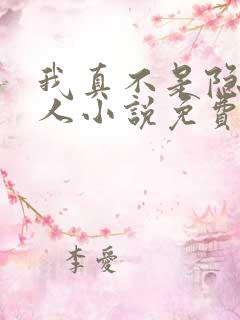 我真不是隐世高人小说免费阅读