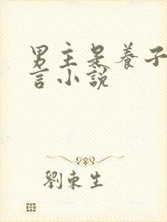 男主是养子的古言小说