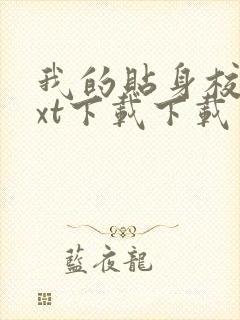 我的贴身校花txt下载下载