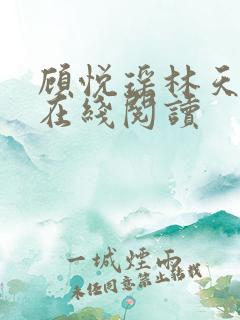 顾悦瑶林天全文在线阅读