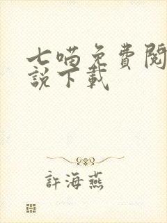七喵免费阅读小说下载