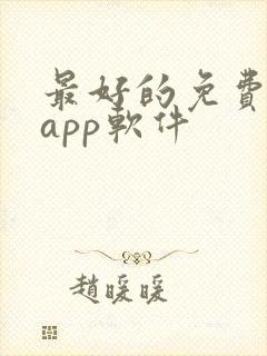 最好的免费影视app软件