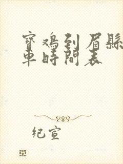 宝鸡到眉县公交车时间表