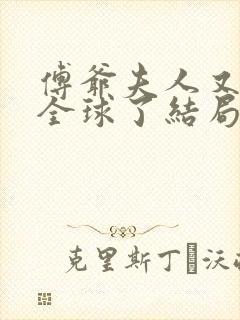 傅爷夫人又惊艳全球了结局