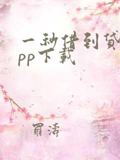 一秒借到贷款app下载