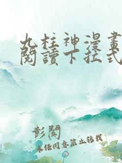 九柱神漫画免费阅读下拉式