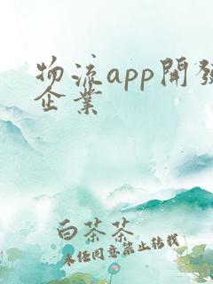 物流app开发企业