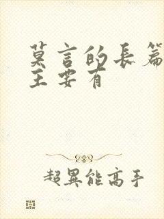 莫言的长篇小说主要有
