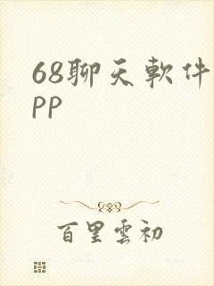 68聊天软件app