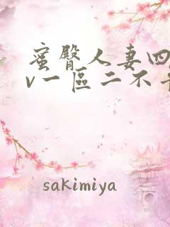 蜜臀人妻四季av一区二不卡