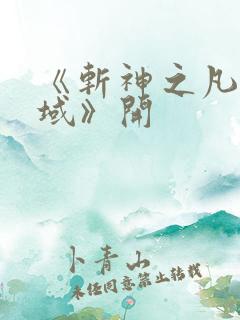 《斩神之凡尘神域》开