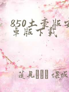 850土豪版安卓版下载