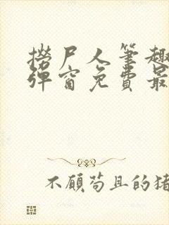捞尸人笔趣阁无弹窗免费最新章节