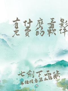 有什么看影视剧免费的软件
