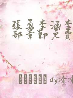 张勇李涵李月全部章节免费阅读