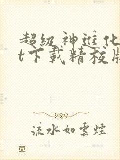 超级神进化txt下载精校版