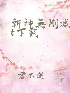 斩神无删减txt下载