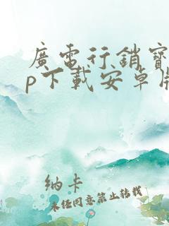 广电行销宝app下载安卓版