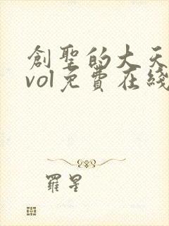 创圣的大天使evol免费在线观看版
