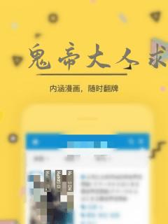 鬼帝大人求放过