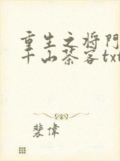 重生之将门毒后千山茶客txt下载