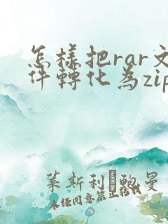 怎样把rar文件转化为zip文件