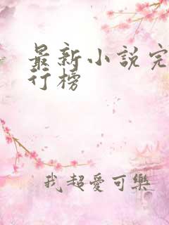 最新小说完结排行榜