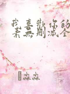 我喜欢你的信息素无删减全文阅读笔趣阁