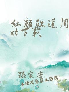 红颜政道周平txt下载