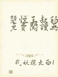 楚悦王叔的小说免费阅读无弹窗