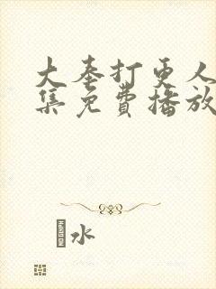 大奉打更人32集免费播放