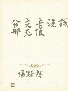公交卡没钱了去哪充值