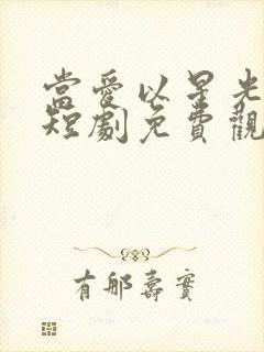 当爱以星光为牢短剧免费观看