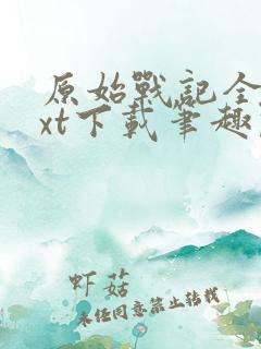 原始战记全文txt下载笔趣阁