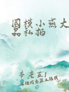 国模小燕大胆极品私拍